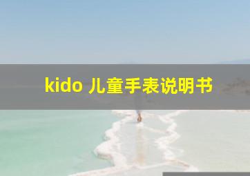 kido 儿童手表说明书